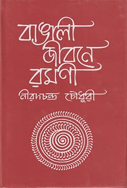 বাঙালী জীবনে রমণী (হার্ডকভার) | Bangalee Jibaney Ramani (Hardcover)