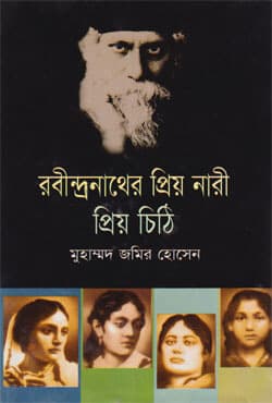 রবিন্দ্রনাথের প্রিয় নারী প্রিয় চিঠি (হার্ডকভার) | Rabindronather Prio Nari Prio Chtthi (Hardcover)