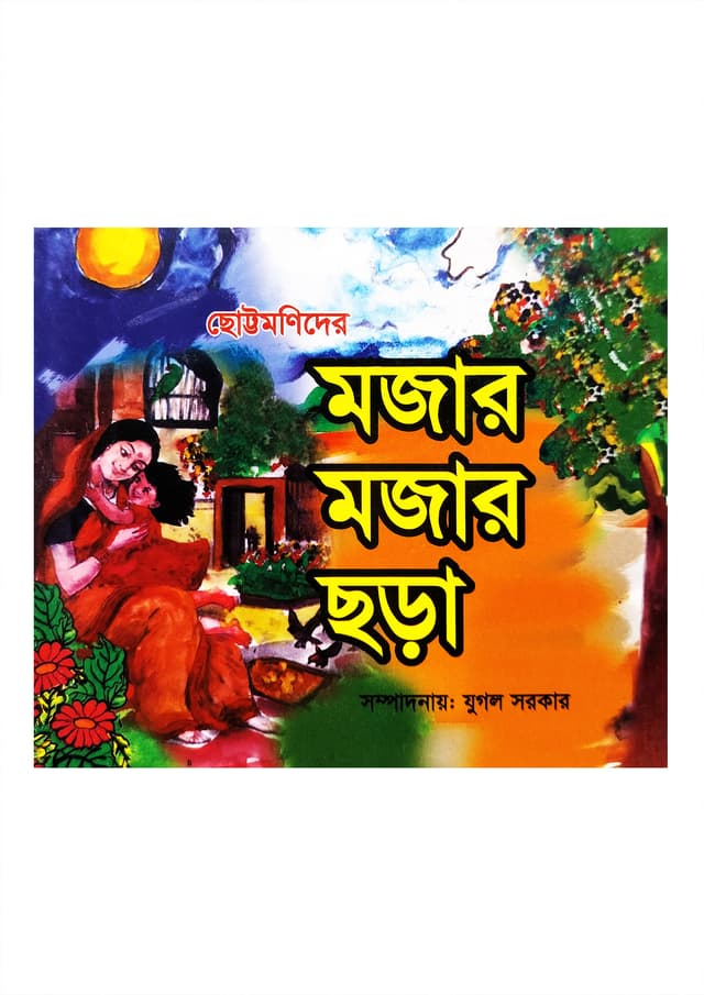ছোট্টমনিদের মজার মজার ছড়া (হার্ডকভার) | Chottomonider Mojar Mojar Chara (Hardcover)