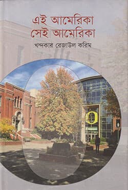 এই আমেরিকা সেই আমেরিকা (হার্ডকভার) | Ei America Shei America (Hardcover)