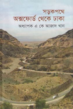 সড়কপথে অক্সফোর্ড থেকে ঢাকা (হার্ডকভার) | Sorokpothe Oxford Theke Dhaka (Hardcover)