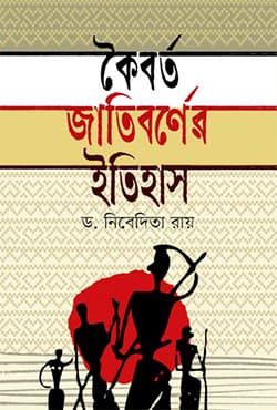 কৈবর্ত জাতিবর্ণের ইতিহাস (হার্ডকভার) | Kaibarta Jatibarner Itihas (Hardcover)