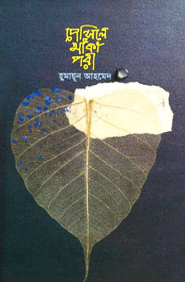 পেন্সিলে আঁকা পরী (হার্ডকভার) | Pencile Anka Pori (Hardcover)