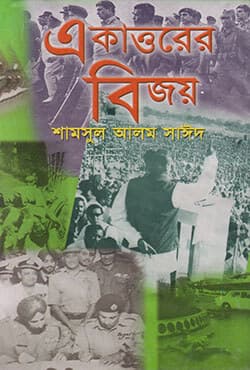 একাত্তরের বিজয়  (হার্ডকভার) | Ekattorer Bijoy (Hardcover)
