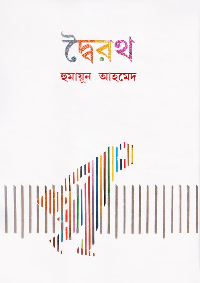 দ্বৈরথ (হার্ডকভার) | Doyroth (Hardcover)