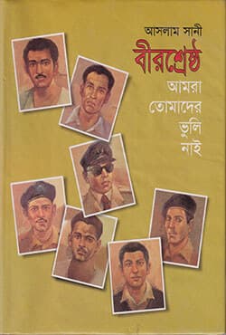 বীরশ্রেষ্ঠ : আমরা তোমাদের ভুলি নাই (হার্ডকভার) | Birshrestho (Amra Tomader Vuli Nai) (Hardcover)