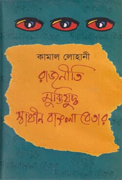 রাজনীতি মুক্তিযুদ্ধ স্বাধীন বাংলা বেতার (হার্ডকভার) | Rajniti Muktijuddho Sadin Bangla Bater (Hardcover)