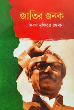 জাতির জনক (হার্ডকভার) | Jatir Jonok (Hardcover)