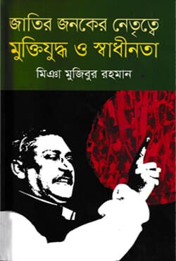 জাতির জনকের নেতৃত্বে মুক্তিযুদ্ধ ও স্বাধীনতা (হার্ডকভার) | Jatir Janaker Natrattya Muktijuddho O Shadhinata (Hardcover)