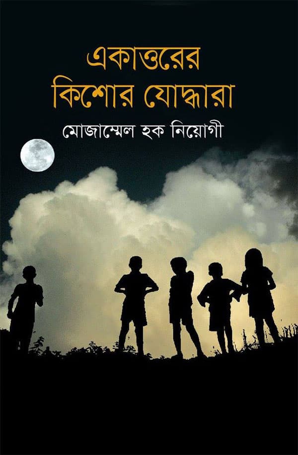 একাত্তরের কিশোর যোদ্ধারা (হার্ডকভার) | Ekattorer Kishor Joddhara (Hardcover)