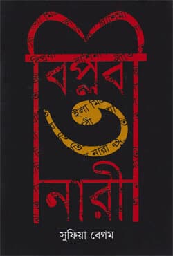 বিপ্লবী ৩ নারী (হার্ডকভার) | Biplobi Tin Nari (Hardcover)