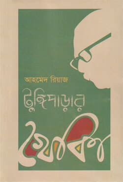 টুঙ্গিপাড়ার খোকা (হার্ডকভার) | Tongiparar Khoka (Hardcover)