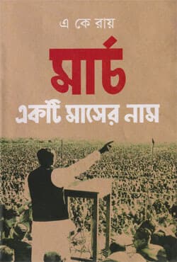 মার্চ একটি মাসের নাম (হার্ডকভার) | March Akti Masher Nam (Hardcover)