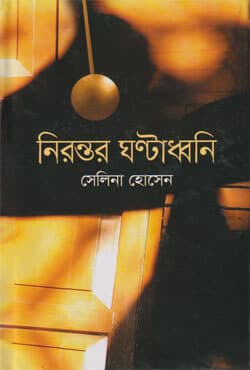 নিরন্তর ঘণ্টাধ্বনি (হার্ডকভার) | Nirantar Ghantadhani (Hardcover)