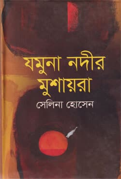 যমুনা নদীর মুশায়রা (হার্ডকভার) | Jamuna Nadir Mushyara (Hardcover)