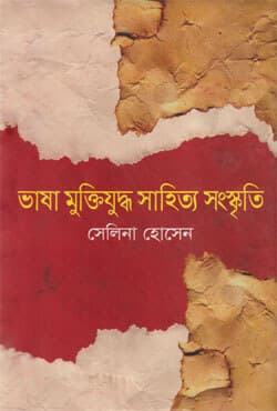 ভাষা মুক্তিযুদ্ধ সাহিত্য সংস্কৃতি (হার্ডকভার) | Bhasha Muktijuddha Sahitya Sanskriti (Hardcover)