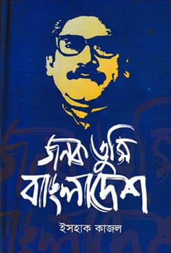 জনক তুমি বাংলাদেশ (হার্ডকভার) | Janok Tumi Bangladesh (Hardcover)