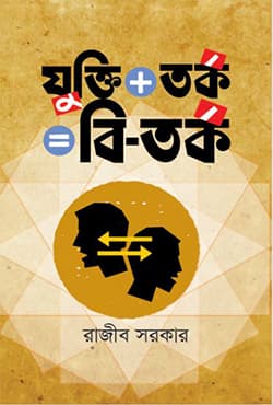 যুক্তি তর্ক=বি-তর্ক (হার্ডকভার) | Jukti-Tarko= Bi-Tarko (Hardcover)