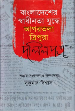 বাংলাদেশের স্বাধীনতা যুদ্ধে আগরতলা-ত্রিপুরা দলিল পত্র (হার্ডকভার) | Bangadesher Shadinata Juddhe Agartala-Tripura: Dalilpatro (Hardcover)