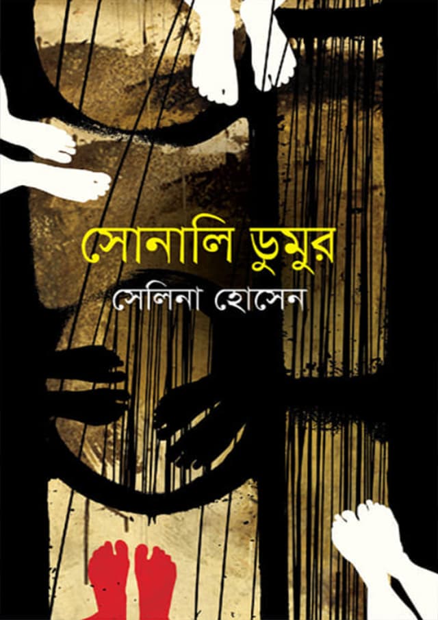 সোনালি ডুমুর (হার্ডকভার) | Sonali Dumur (Hardcover)