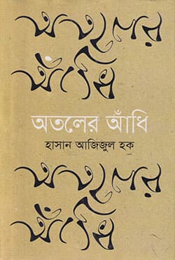 অতলের আঁধি (হার্ডকভার) | Otaler Adher (Hardcover)