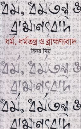 ধর্ম, ধর্মতন্ত্র ও ব্রাহ্মন্যবাদ (হার্ডকভার) | Dharmo Dharmotantro Brahmmonnobad (Hardcover)