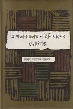 আখতারুজ্জামান ইলিয়াসের ছোটগল্প (হার্ডকভার) | Akhtaruzzaman Eliaser Choto Golpo (Hardcover)