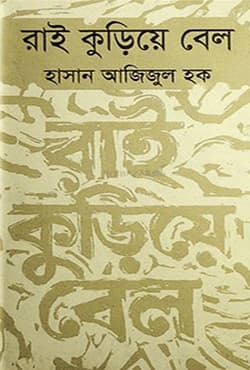 রাই কুড়িয়ে বেল (হার্ডকভার) | Rai Kuriye Bell (Hardcover)