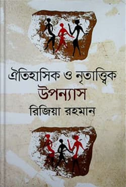ঐতিহাসিক ও নৃতাত্ত্বিক উপন্যাস (হার্ডকভার) | Aitihasika O Nriattrika Uponnash (Hardcover)