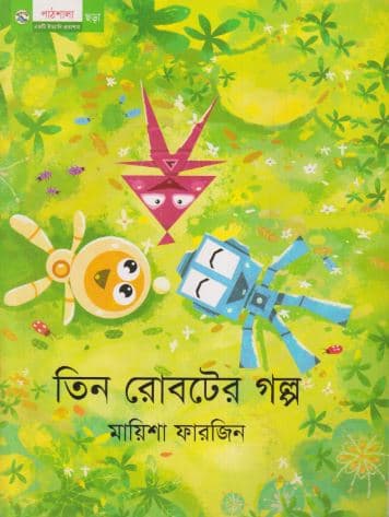 তিন রোবটের গল্প (পেপারব্যাক) | Teen Roboter Golpo (Paperback)