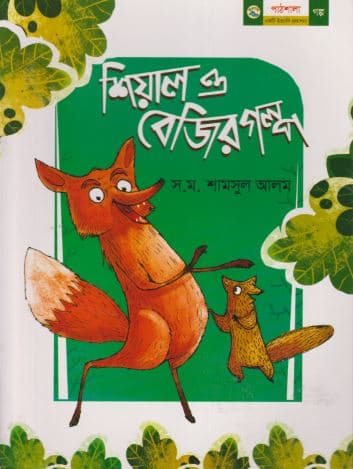 শিয়াল ও বেজির গল্প (পেপারব্যাক) | Shial O Bajir Golpa (Paperback)
