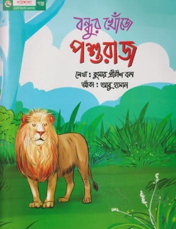 বন্ধুর খোঁজে পশুরাজ (পেপারব্যাক) | Bondur Khoje Poshuraj (Paperback)