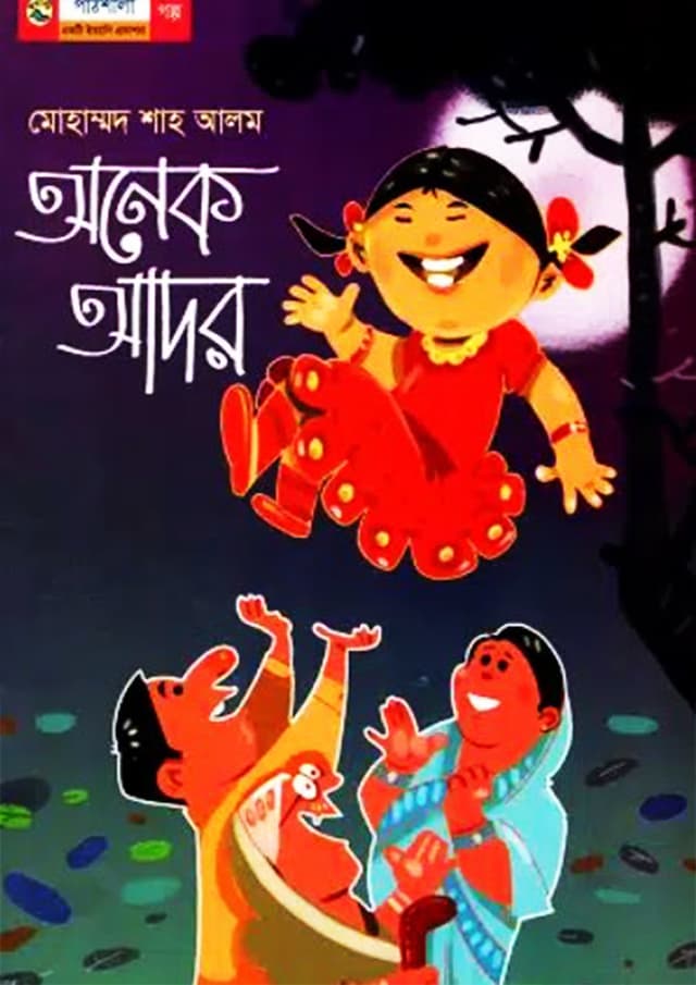অনেক আদর (পেপারব্যাক) | Onek Ador (Paperback)