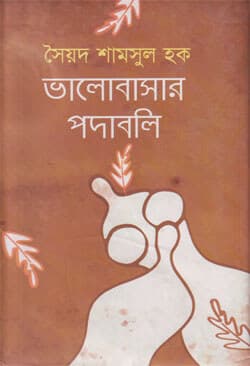 ভালোবাসার পদাবলি (হার্ড কভার) | Bhalobasar Padabali (Hard Cover)