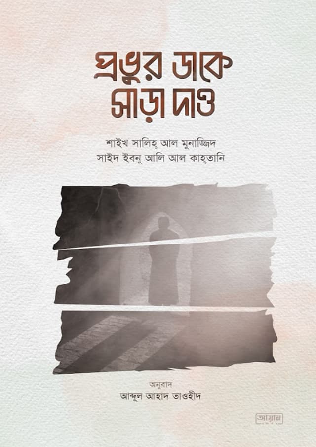 প্রভুর ডাকে সাড়া দাও (হার্ডকভার) | Probhur Dake Sara Dao (Hardcover)