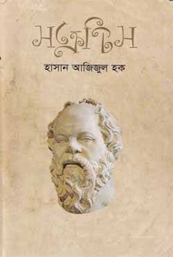 সক্রেটিস (হার্ডকভার) | Socrates (Hardcover)