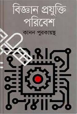 বিজ্ঞান প্রযুক্তি পরিবেশ (হার্ডকভার) | Bijjan Projukti Poribesh (Hardcover)