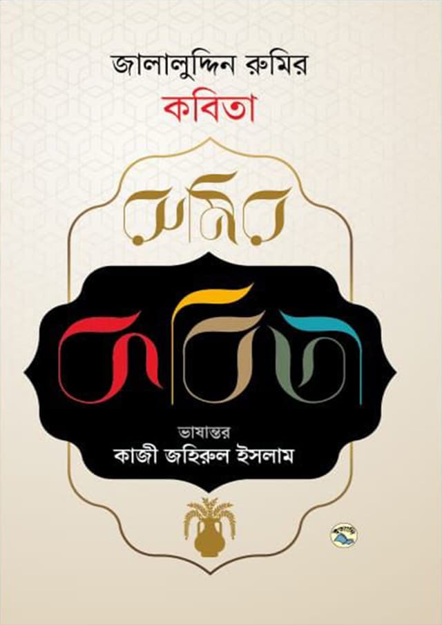 জালালুদ্দিন রুমির কবিতা (হার্ডকভার) | Poems Of Jalaluddin Rumi (Hardcover)