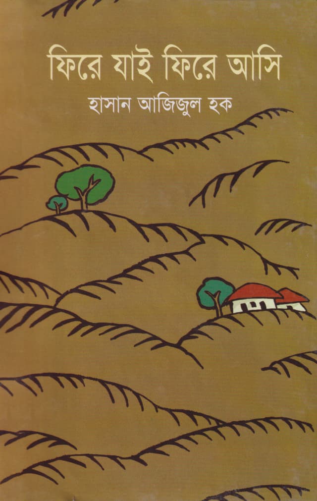 ফিরে যাই ফিরে আসি (হার্ডকভার) | Phire Jai Phire Asi (Hardcover)