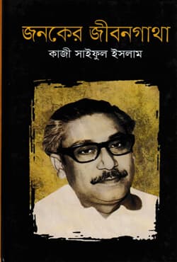 জনকের জীবনগাথা (হার্ডকভার) | Jonoker Jibongatha (Hardcover)
