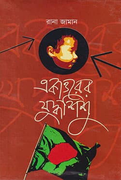 একাত্তরের যুদ্ধশিশু (হার্ডকভার) | Akattorer Juddho Shishu (Hardcover)