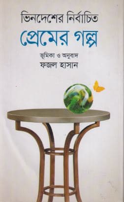 ভিনদেশের নির্বাচিত প্রেমের গল্প (হার্ডকভার) | Vindesher Nirbachito Premer Golpo (Hardcover)
