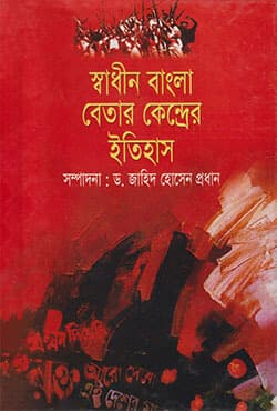 স্বাধীন বাংলা বেতার কেন্দ্রের ইতিহাস  (হার্ডকভার) | Swadhin Bangla Betar Kender Itihas (Hardcover)