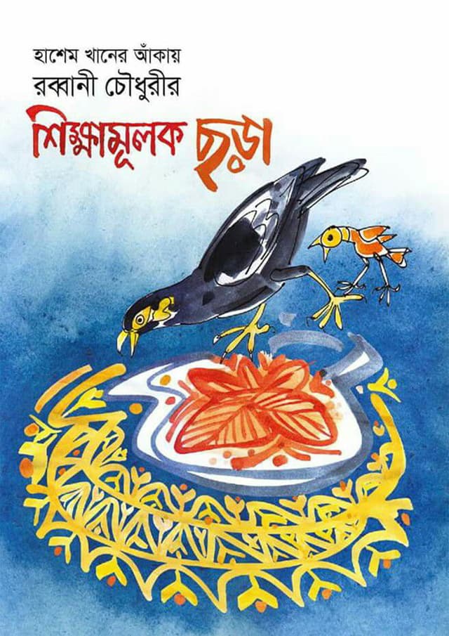 শিক্ষামূলক ছড়া (হার্ডকভার) | Shikkhamulok Chorha (Hardcover)