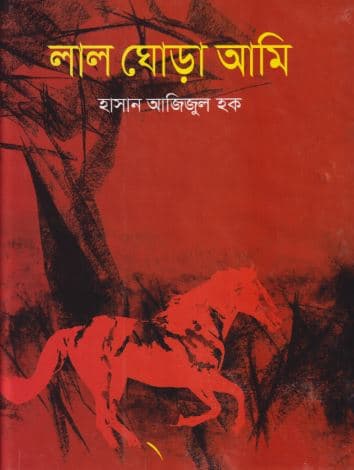 লাল ঘোড়া আমি (হার্ডকভার) | Lal Ghora Ami (Hardcover)