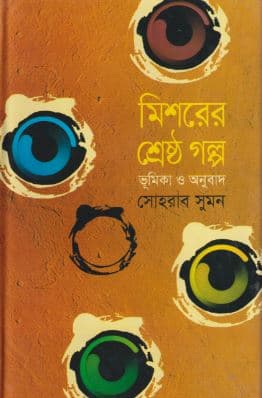 মিশরের শ্রেষ্ঠ গল্প (হার্ডকভার) | Mishorer Shrestha Golpo (Hardcover)