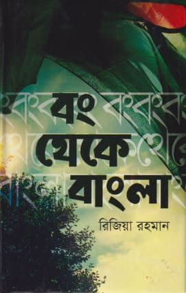 বং থেকে বাংলা (হার্ডকভার) | Bang Theke Bangla (Hardcover)