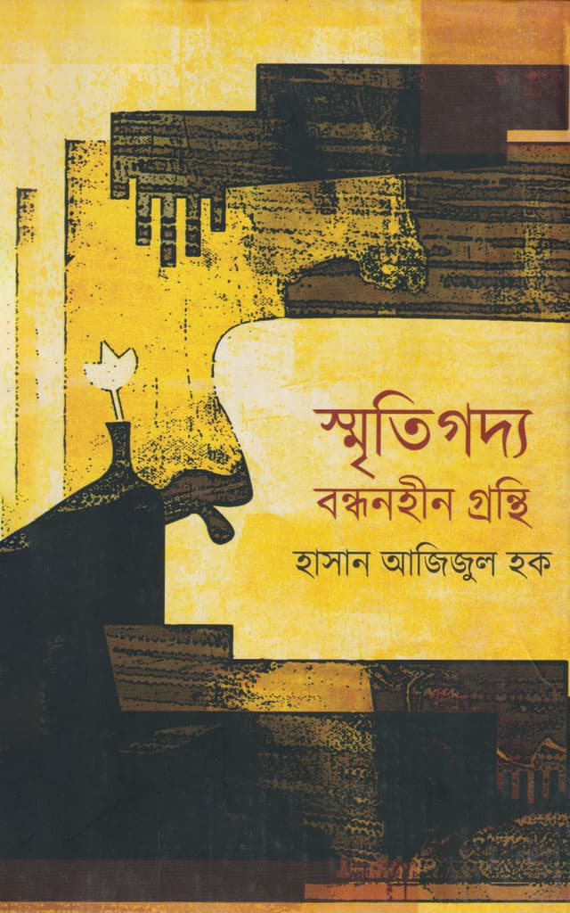 স্মৃতিগদ্য বন্ধনহীন গ্রন্থি  (হার্ডকভার) | Smitigodda: Bandanhin Gronthi (Hardcover)