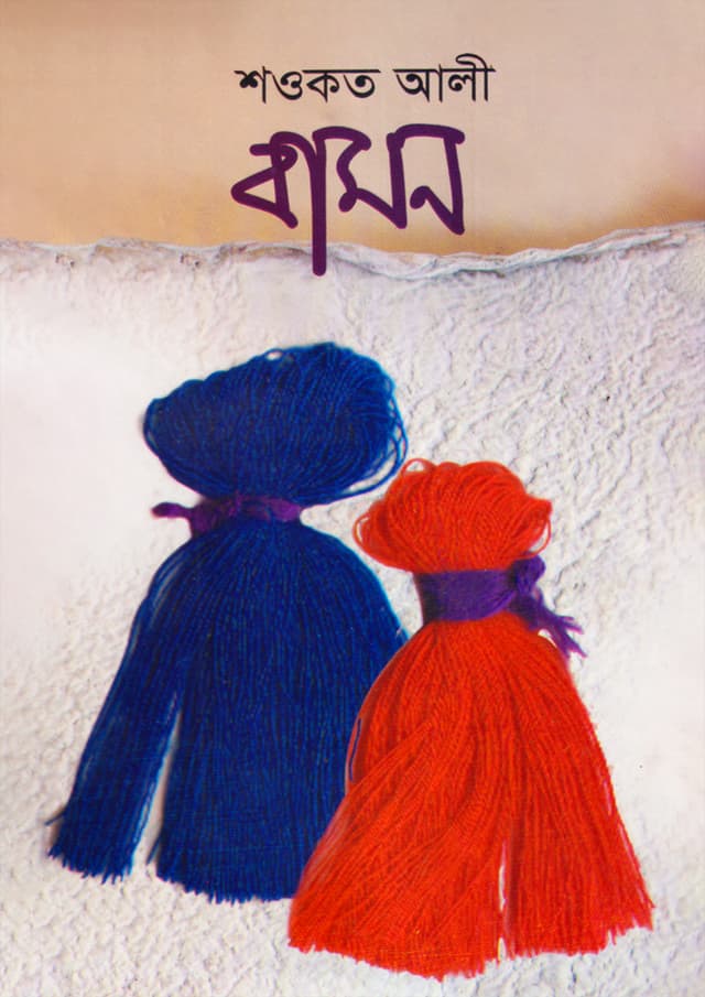 বামন (হার্ডকভার) | Bamon (Hardcover)