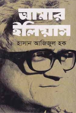 আমার ইলিয়াস (হার্ডকভার) | Aamar Eliash (Hardcover)